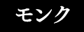 モンク