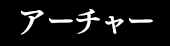 アーチャー