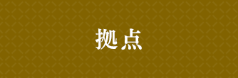 拠点