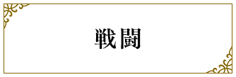 戦闘