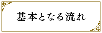 基本となる流れ