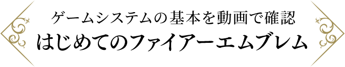 ゲームシステムの基本を動画で確認 はじめてのファイアーエムブレム