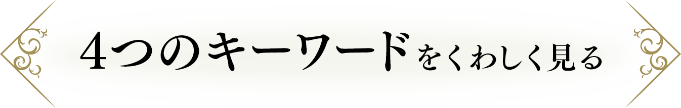 4つのキーワードをくわしく見る