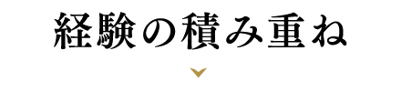 経験の積み重ね