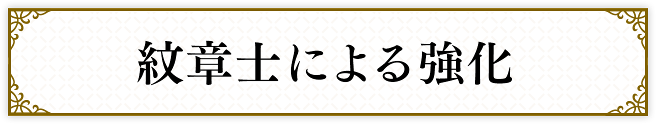 紋章士による強化