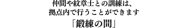 仲間や紋章士との訓練は、拠点内で行うことができます「鍛練の間」