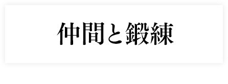 仲間と鍛錬