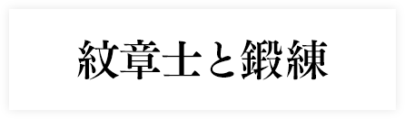 紋章士と鍛錬