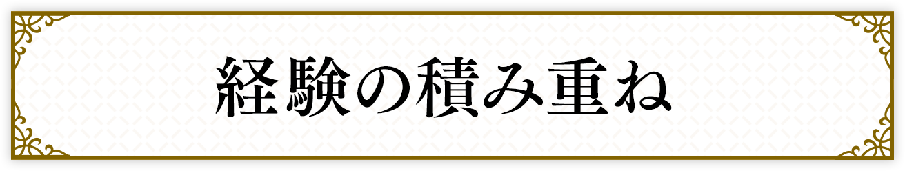 経験の積み重ね