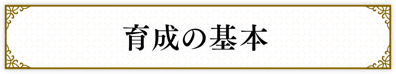 育成の基本