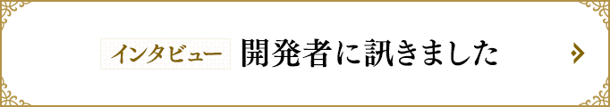 開発者に訊きました