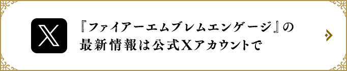 『ファイアーエムブレム エンゲージ』の最新情報は公式Xアカウントで