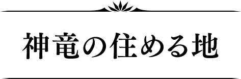 神竜の住める地