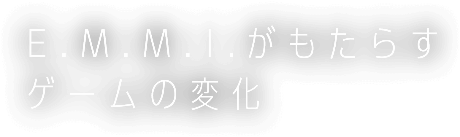 E.M.M.I.がもたらすゲームの変化