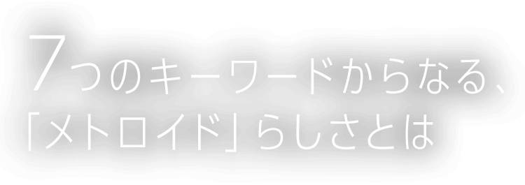 7つのキーワードからなる、「メトロイド」らしさとは