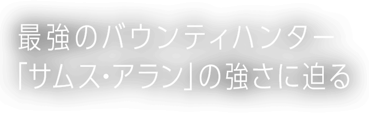 最強のバウンティハンター「サムス・アラン」の強さに迫る