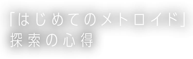 「はじめてのメトロイド」探索の心得