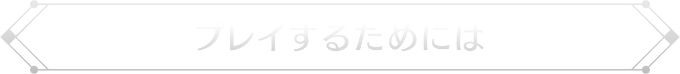 プレイするためには