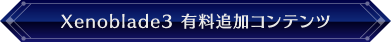 Xenoblade3 有料追加コンテンツ