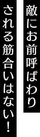 敵にお前呼ばわりされる筋合いはない！