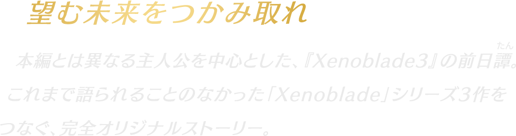 望む未来をつかみ取れ