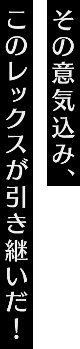 その意気込み、このレックスが引き継いだ！