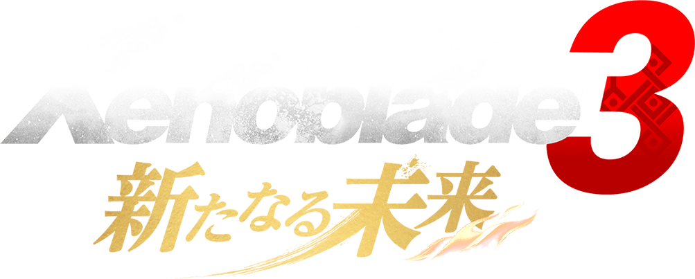 Xenoblade3 新たなる未来