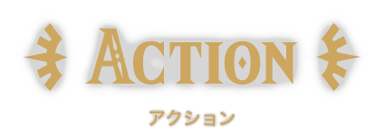 ACTION アクション