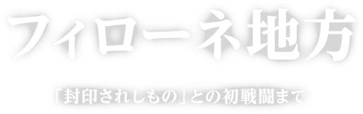 フィローネ地方 「封印されしもの」との初戦闘まで