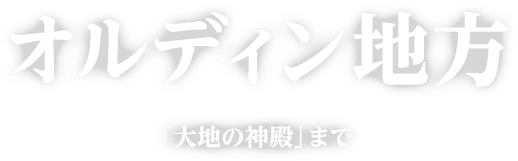 オルディン地方 「大地の神殿」まで