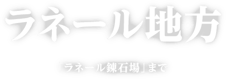 ラネール地方 「ラネール錬石場」まで