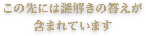 この先には謎解きの答えが含まれています