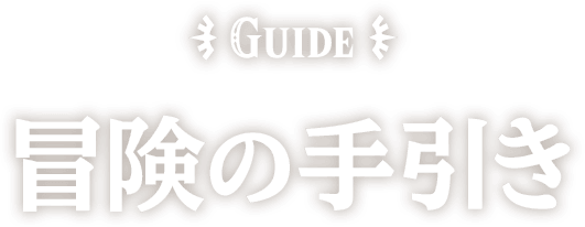 GUIDE 冒険の手引き