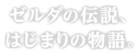 ゼルダの伝説、はじまりの物語。