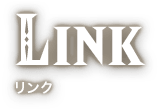 LINK リンク