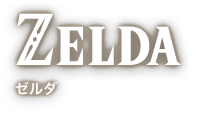 ZELDA ゼルダ