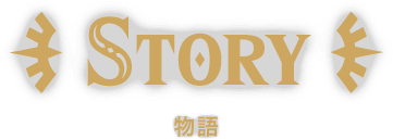 STORY 物語