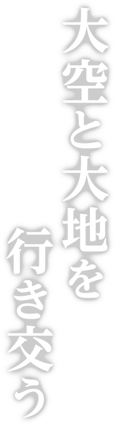 大空と大地を行き交う