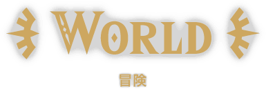 WORLD 冒険