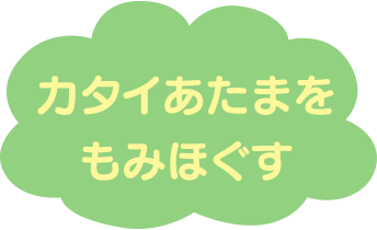 カタイあたまをもみほぐす