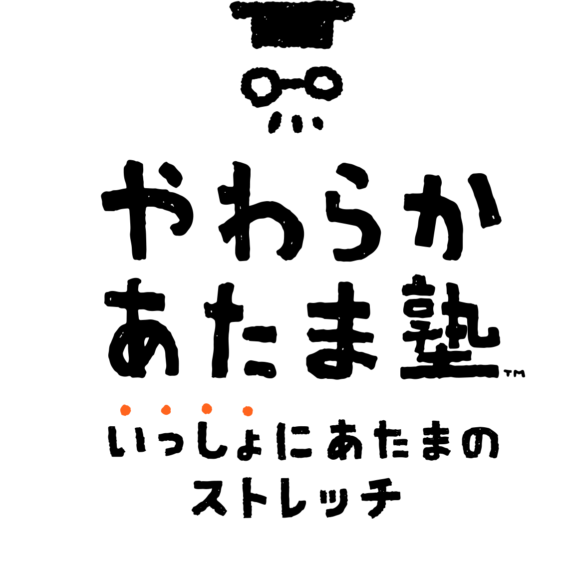 やわらかあたま塾 いっしょにあたまのストレッチ