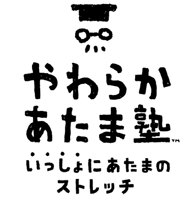 やわらかあたま塾 いっしょにあたまのストレッチ