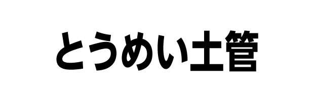 とうめい土管