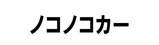 ノコノコカー