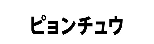 ピョンチュウ