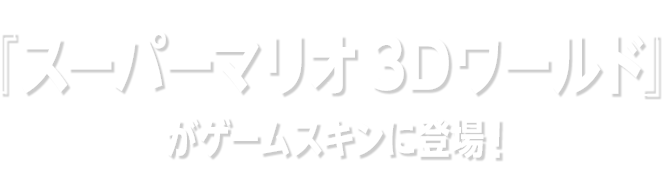 『スーパーマリオ3Dワールド』がゲームスキンに登場！