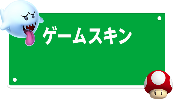 ゲームスキン