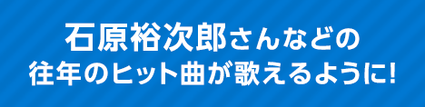 家庭用カラオケ初！ あの大スターのあの曲も