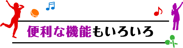 便利な機能もいろいろ