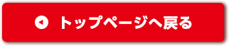 トップページへ戻る